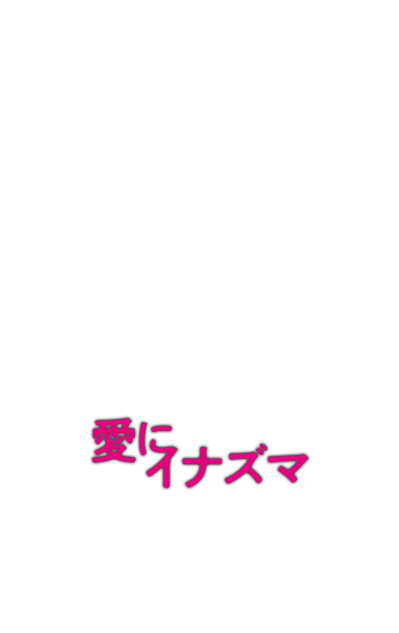 14歳　若松みゆき　写真集　ヌード 映画『愛にイナズマ』オフィシャルサイト 絶賛上映中！
